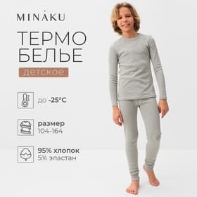 Термобелье для мальчика (лонгслив, легинсы), цвет серый меланж, рост 158 см