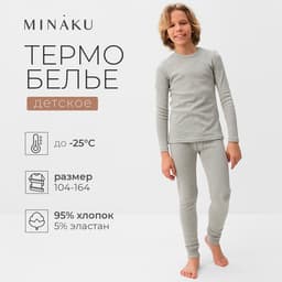 Термобелье для мальчика (лонгслив, легинсы), цвет серый меланж, рост 158 см