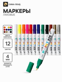 Маркер-краска (лаковый), 12 цветов, наконечник пулевидный