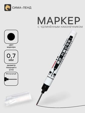 Маркер 0.7 мм, с удлиненным наконечником, черный