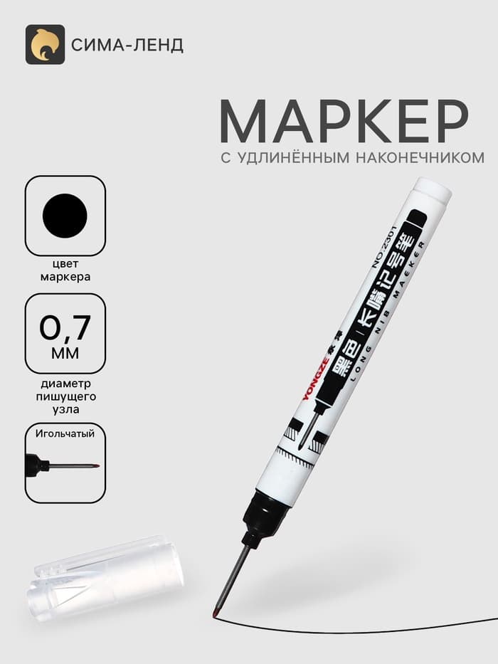 Маркер 0.7 мм, с удлиненным наконечником, черный