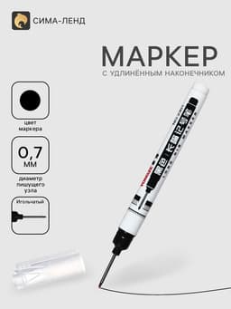 Маркер 0.7 мм, с удлиненным наконечником, черный