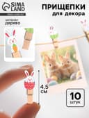 Прищепки декоративные на пасху «Зайчики и яички» набор 10 шт., 1.5×12×14 см