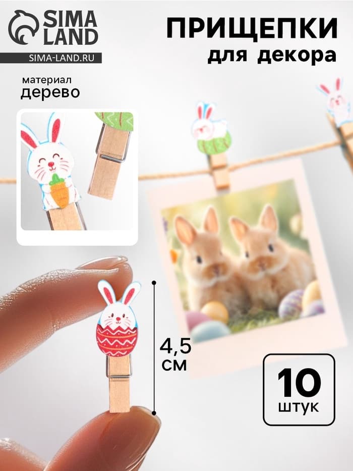 Прищепки декоративные на пасху «Зайчики и яички» набор 10 шт., 1.5×12×14 см