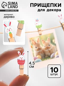 Прищепки декоративные на пасху «Зайчики и яички» набор 10 шт., 1.5×12×14 см