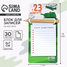 Подарочный набор, блок бумаги 30 л. с карандашом на магните «С 23 февраля»