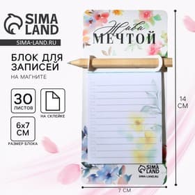 Подарочный набор, блок бумаги 30 л. с карандашом на магните «Живи мечтой»