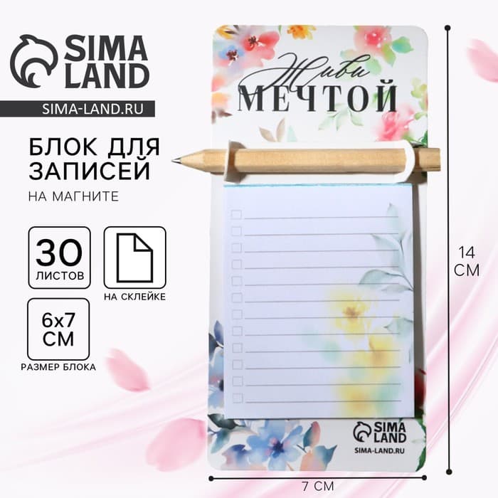 Подарочный набор, блок бумаги 30 л. с карандашом на магните «Живи мечтой»
