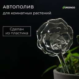 Автополив для комнатных растений «Цветок», 140 мл, ПВХ, Greengo