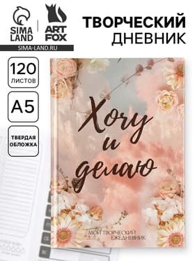 Ежедневник творческого человека с заданиями А5, 120 л. В твердой обложке «Хочу и делаю»