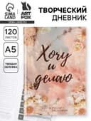 Ежедневник творческого человека с заданиями А5, 120 л. В твердой обложке «Хочу и делаю»