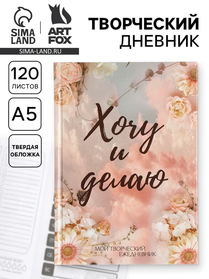 Ежедневник творческого человека с заданиями А5, 120 л. В твердой обложке «Хочу и делаю»