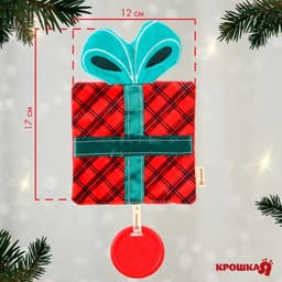 Игрушка - шуршалка с прорезывателем «Новогодний подарочек, красная клетка», Крошка Я