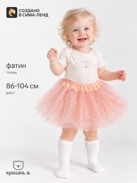 Юбка нарядная для девочки KAFTAN «Звездочки», пудровый, 17 см, рост 86-104 см