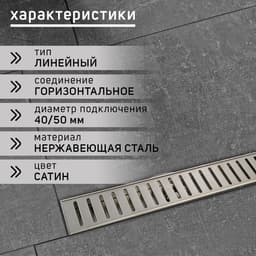 Трап ZEIN engr, с фланцем свободного вращения 360°, 7×40 см, d=40/50 мм, нерж сталь, сатин