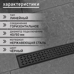 Трап ZEIN engr, с фланцем свободного вращения 360°, 7×40 см, d=40/50 мм, нерж сталь, черный