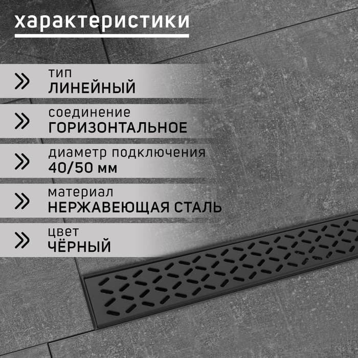 Трап ZEIN engr, с фланцем свободного вращения 360°, 7×50 см, d=40/50 мм, нерж сталь, черный