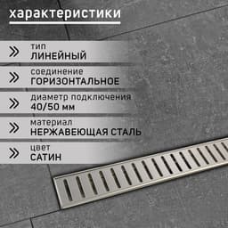 Трап ZEIN engr, с фланцем свободного вращения 360°, 7×60 см, d=40/50 мм, нерж сталь, сатин
