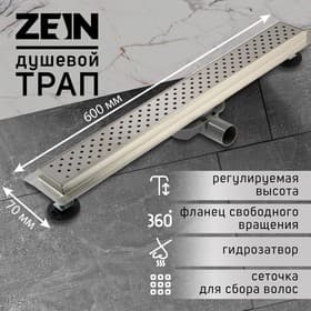 Трап ZEIN engr, с фланцем свободного вращения 360°, 7×60 см, d=40/50 мм, нерж сталь, сатин