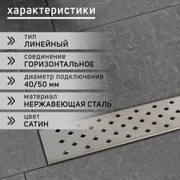 Трап ZEIN engr, с фланцем свободного вращения 360°, 7×60 см, d=40/50 мм, нерж сталь, сатин