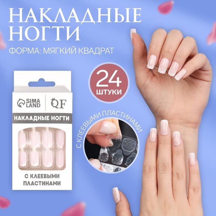 Накладные ногти Classic French, 24 шт., с клеевыми пластинами, форма мягкий квадрат, нежно-розовые