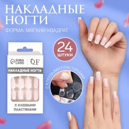 Накладные ногти Classic French, 24 шт., с клеевыми пластинами, форма мягкий квадрат, нежно-розовые
