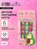 Детские накладные ногти «Авокадо», 12 шт.