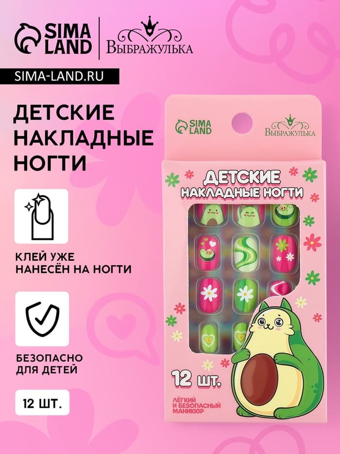 Детские накладные ногти «Авокадо», 12 шт.