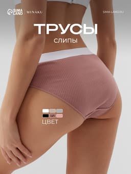 Трусы женские слипы MINAKU в рубчик, размер 40-42, цвет кофейный
