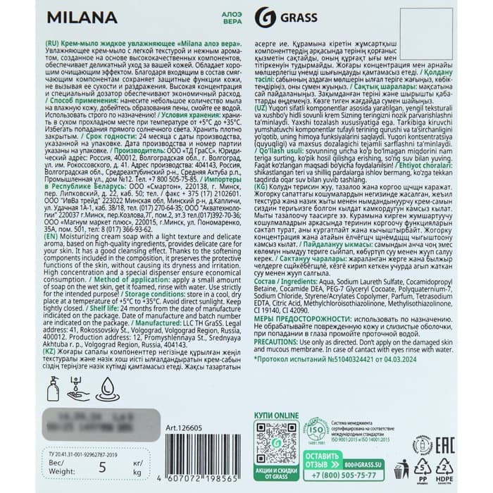 Жидкое крем-мыло Grass Milana, «Алоэ вера», 5 л