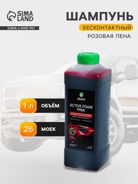 Активная пена Grass Pink розовая пена, 1 л (1:60-1:125)