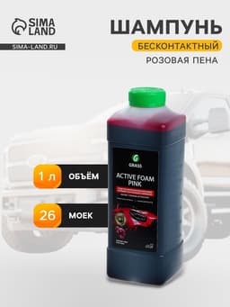 Активная пена Grass Pink розовая пена, 1 л (1:60-1:125)