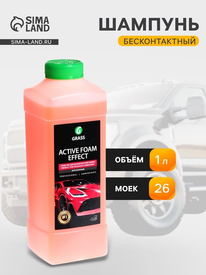 Шампунь для бесконтактной мойки Grass Active Foam Effect, 1 л (1:60-1:125)