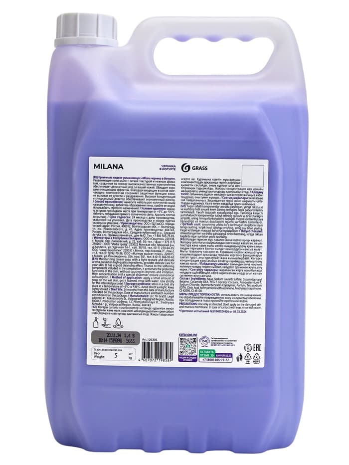 Жидкое крем-мыло Grass Milana, черника в йогурте, 5 л