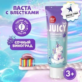 Зубная паста детская SPLAT Juicy «Виноград», со фтором, 55 мл