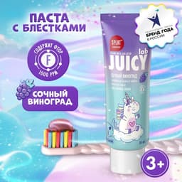 Зубная паста детская SPLAT Juicy «Виноград», со фтором, 55 мл