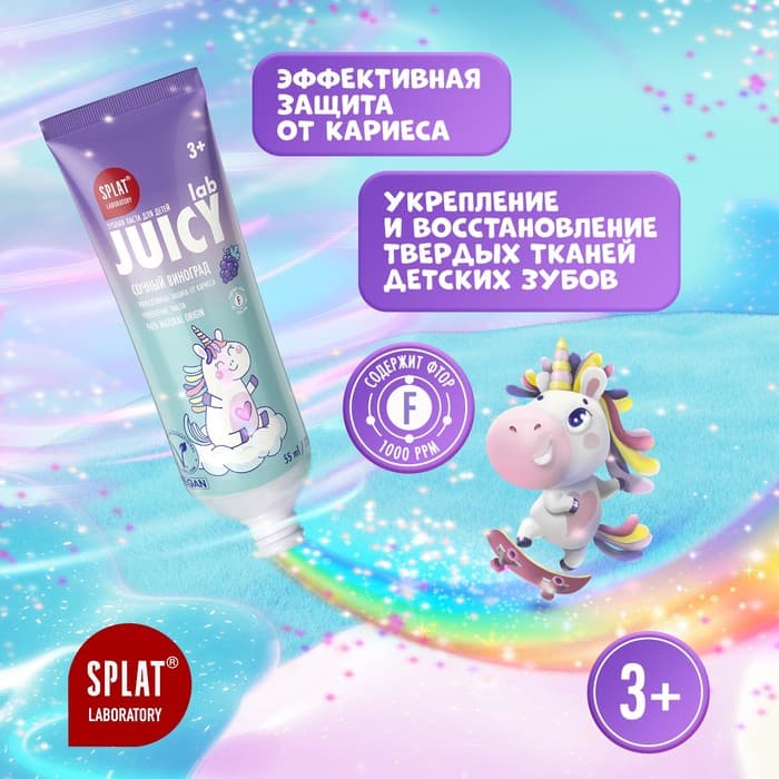 Зубная паста детская SPLAT Juicy «Виноград», со фтором, 55 мл