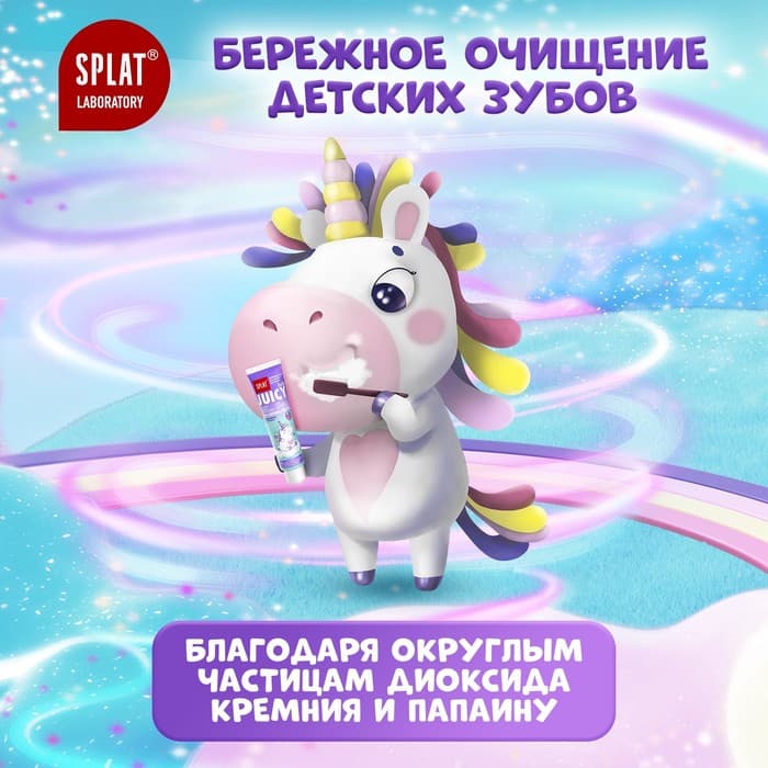 Зубная паста детская SPLAT Juicy «Виноград», со фтором, 55 мл