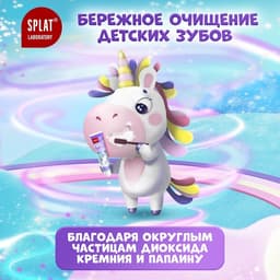 Зубная паста детская SPLAT Juicy «Виноград», со фтором, 55 мл