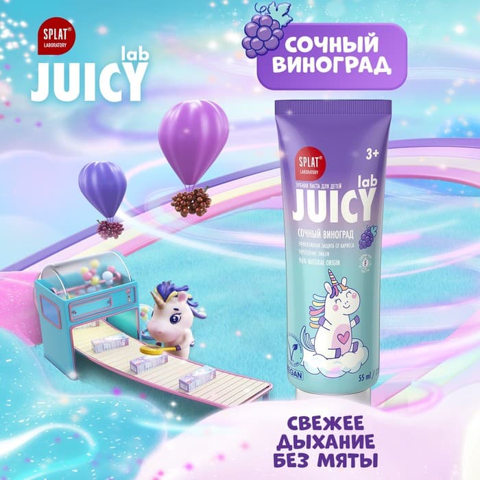 Зубная паста детская SPLAT Juicy «Виноград», со фтором, 55 мл