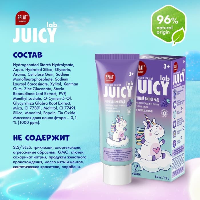 Зубная паста детская SPLAT Juicy «Виноград», со фтором, 55 мл