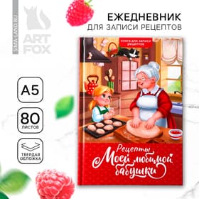 Книга для записи рецептов А5, 80 л. Твердый переплет «Бабушка»