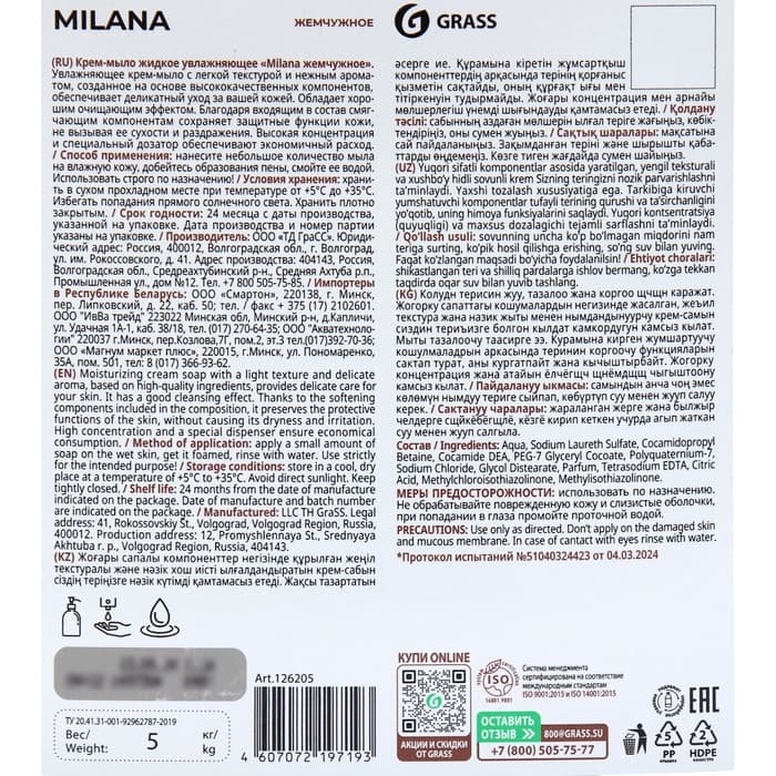 Жидкое крем-мыло Grass Milana «Жемчужное», 5 л