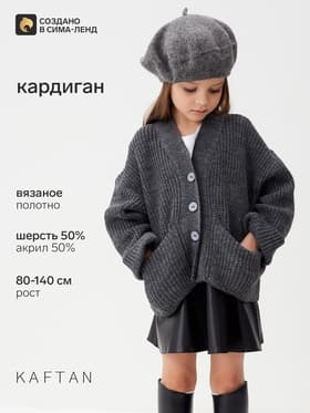 Кардиган для девочки KAFTAN, серый, размер 28 (86-92 см)