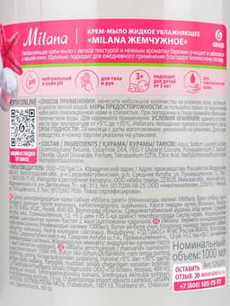 Жидкое крем-мыло Grass Milana «Жемчужное», 1 л