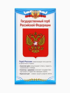 Плакат «Государственный герб России» 11×20.5 см