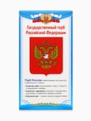 Плакат «Государственный герб России» 11×20.5 см