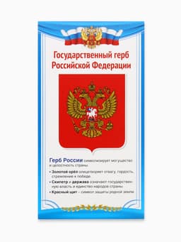 Плакат «Государственный герб России» 11×20.5 см