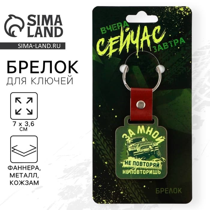Брелок для ключей деревянный «За мной не повторяй», 7×3.6 см