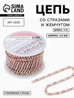 Цепь со стразами и жемчугом, металл, пластик, стекло, 2.5 мм, 9±1 м, цвет розовое золото